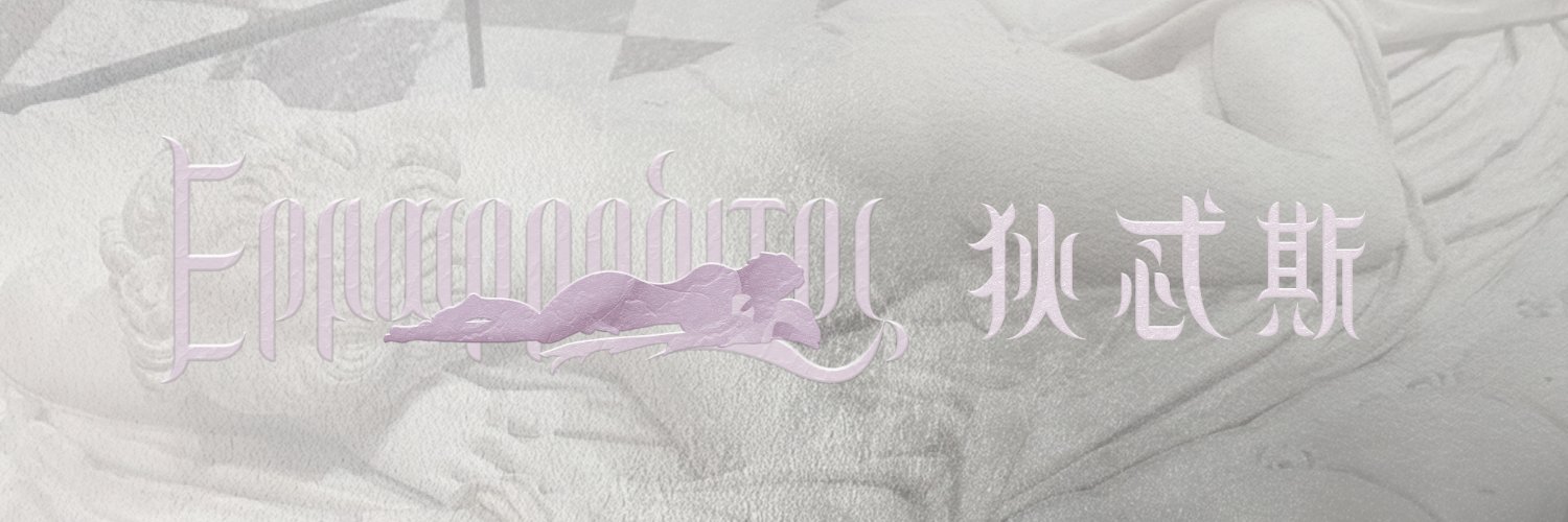 Ἑρμαφρόδιτος 狄特斯（官方）'s banner
