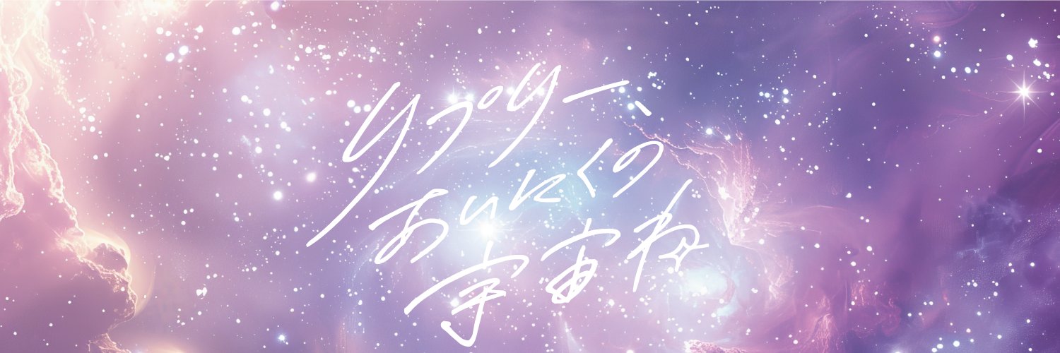 舞台『リプリー、あいにくの宇宙ね』公式's banner