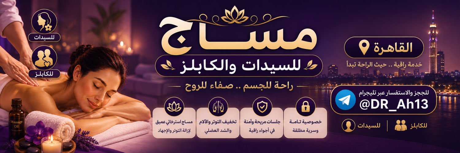 مساج واسترخاء القاهرة's banner