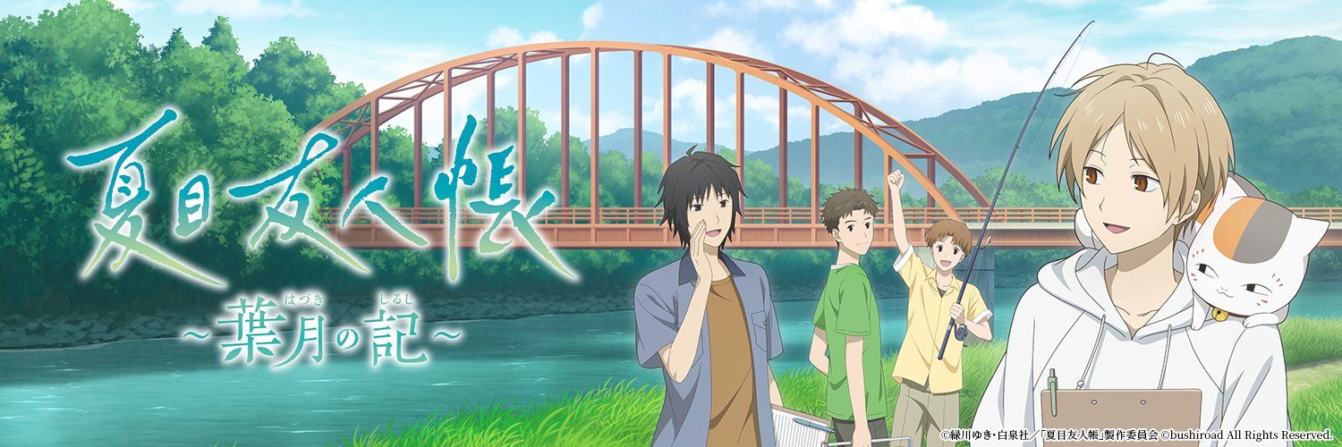 夏目友人帳 ～葉月の記～ 公式's banner