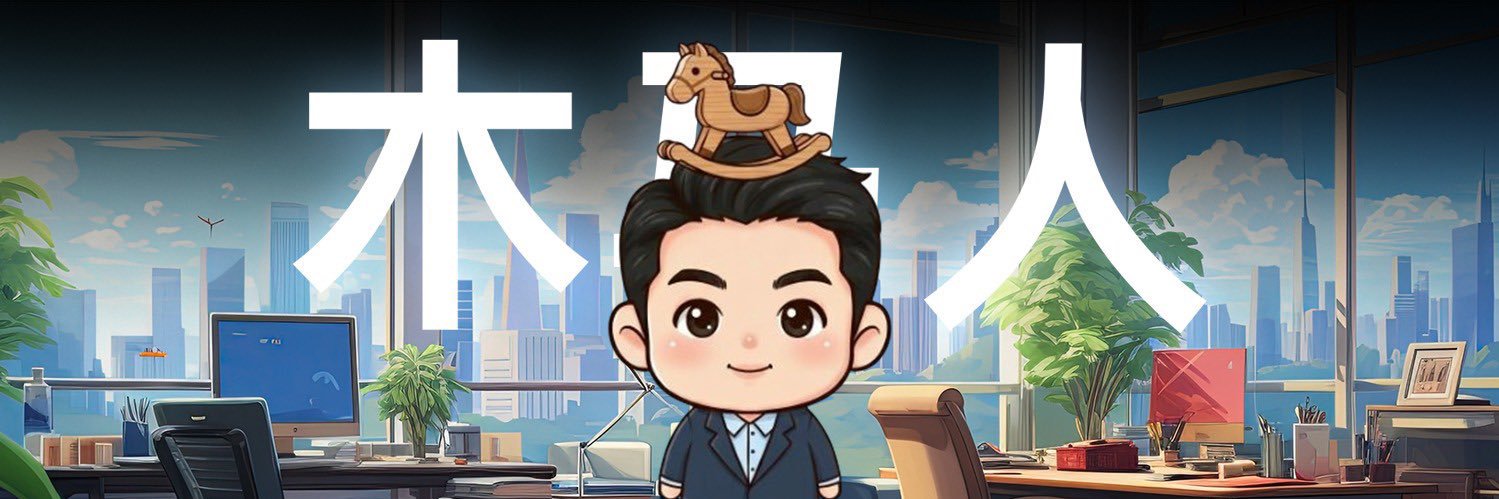 木马人's banner