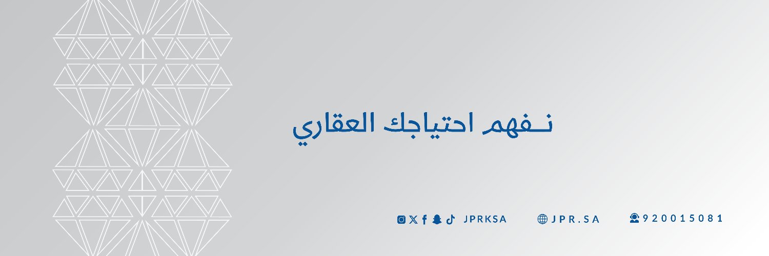 جوهرة المكان العقارية | JPR 💎's banner