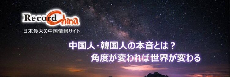 レコードチャイナ's banner