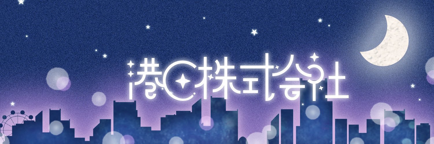 港区株式会社's banner