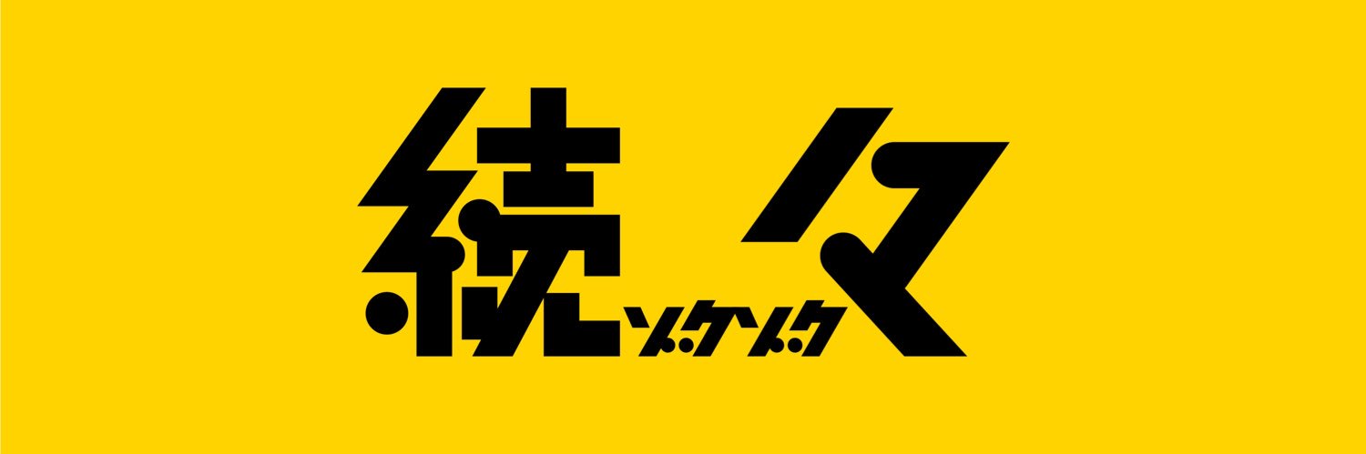 【公式】日テレ「続々」's banner