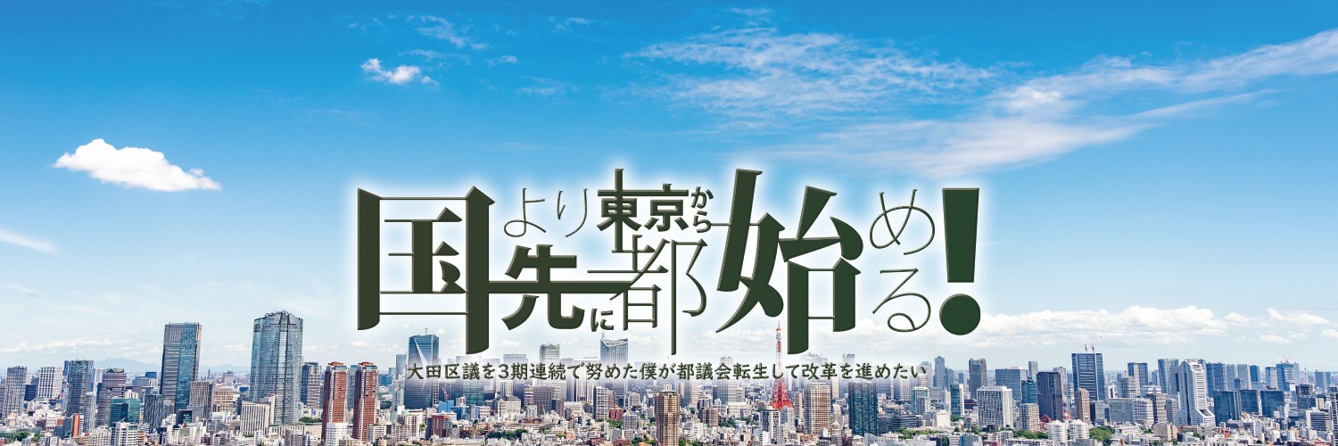おぎの稔東京都議会議員_都民ファーストの会（大田区選出）'s banner