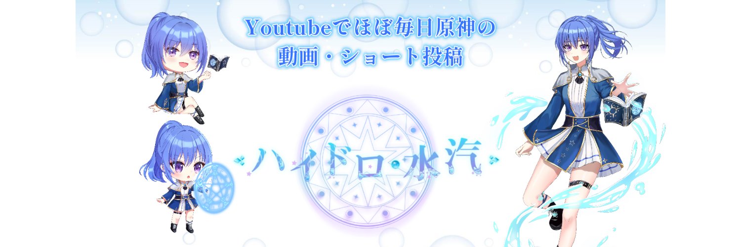 ハイドロ・水汽@原神動画投稿Vtuber's banner