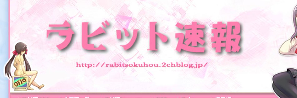 エリー（ラビット速報管理人）フォロバ100中's banner