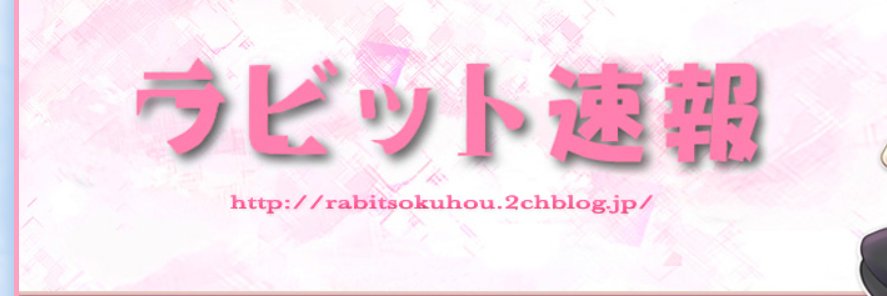 エリー（ラビット速報管理人）フォロバ100中's banner