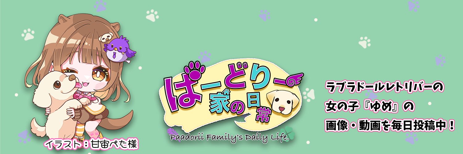 ぱーどりー家の日常's banner