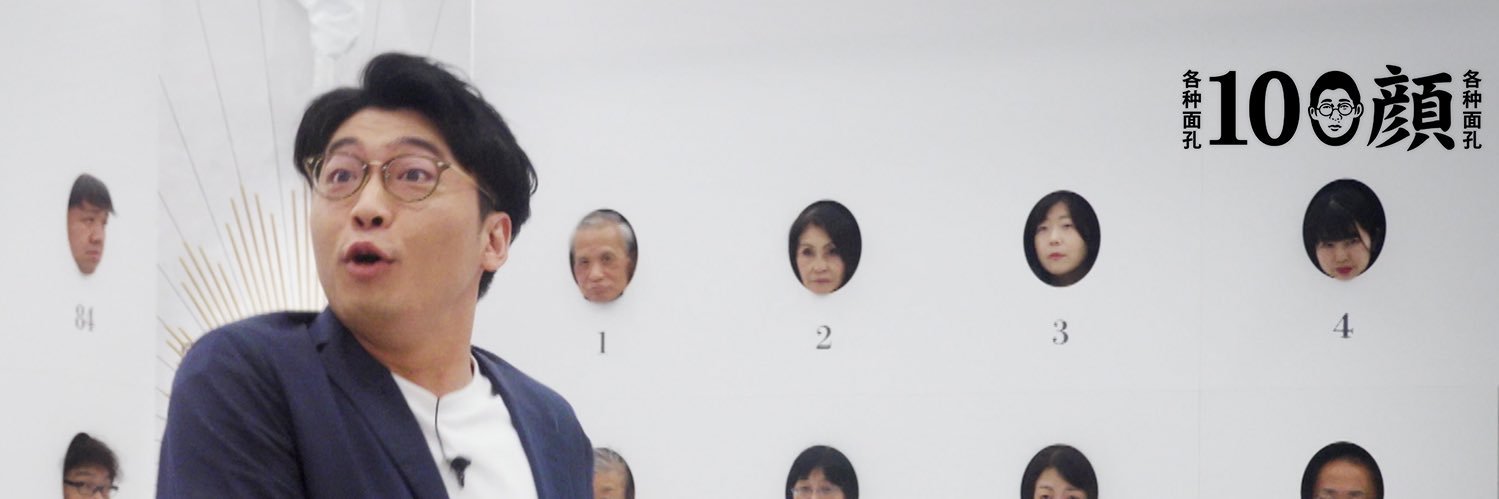 100顔【日テレ公式】's banner