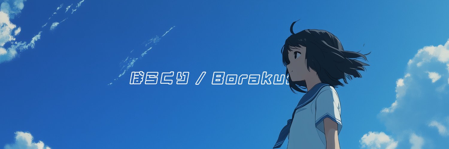 ぼらくり / Borakuri's banner
