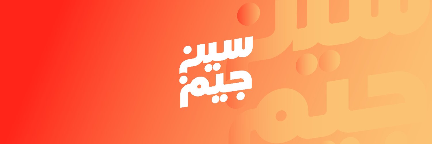 سين جيم Seen Jeem 🇸🇦's banner