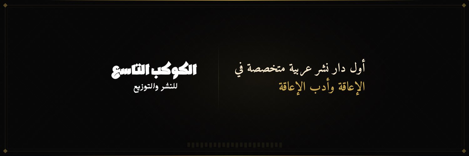 الكوكب التاسع's banner