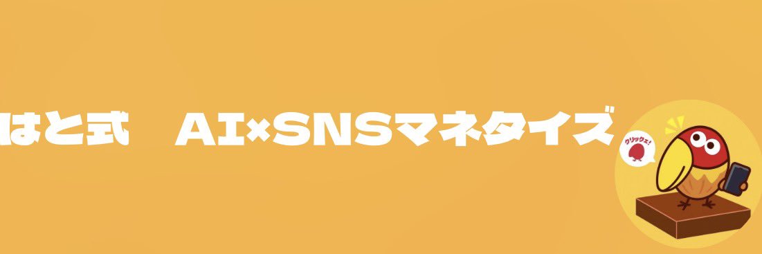 はと@AI×SNSマネタイズ's banner