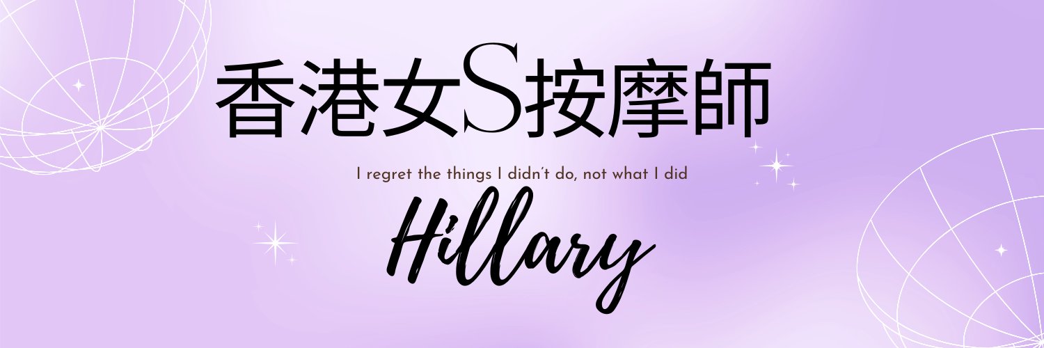 香港90後女s按摩師Hillary's banner