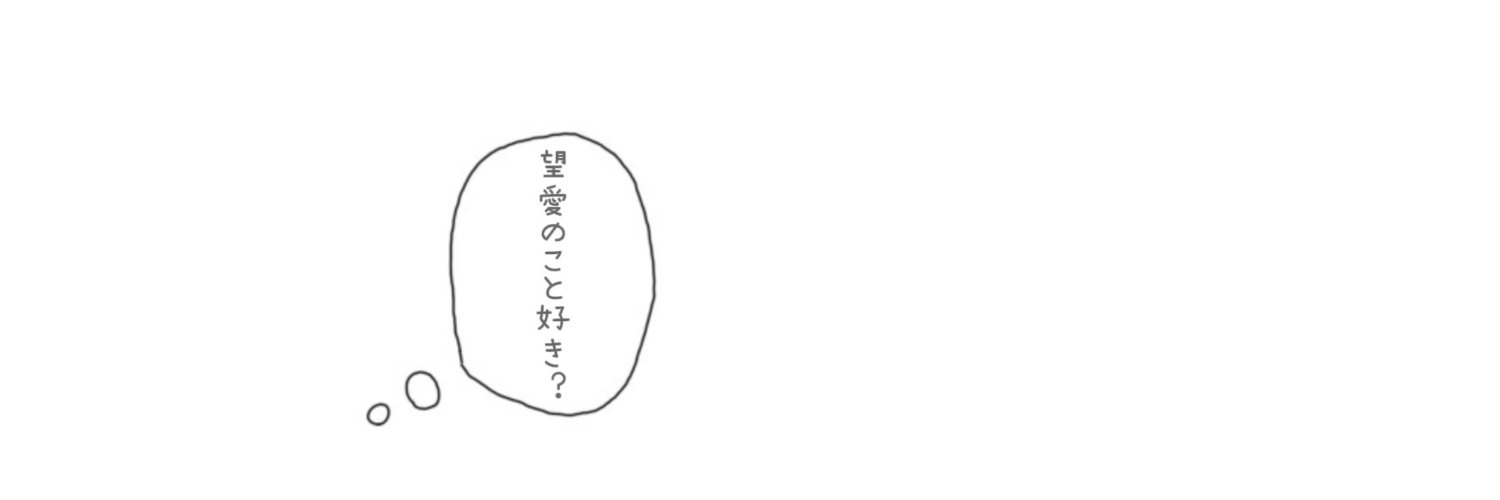 望愛の裏垢's banner