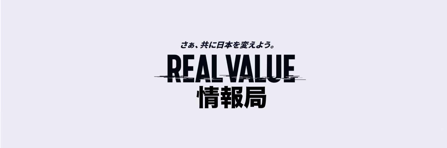 【公認】REAL VALUE情報局's banner