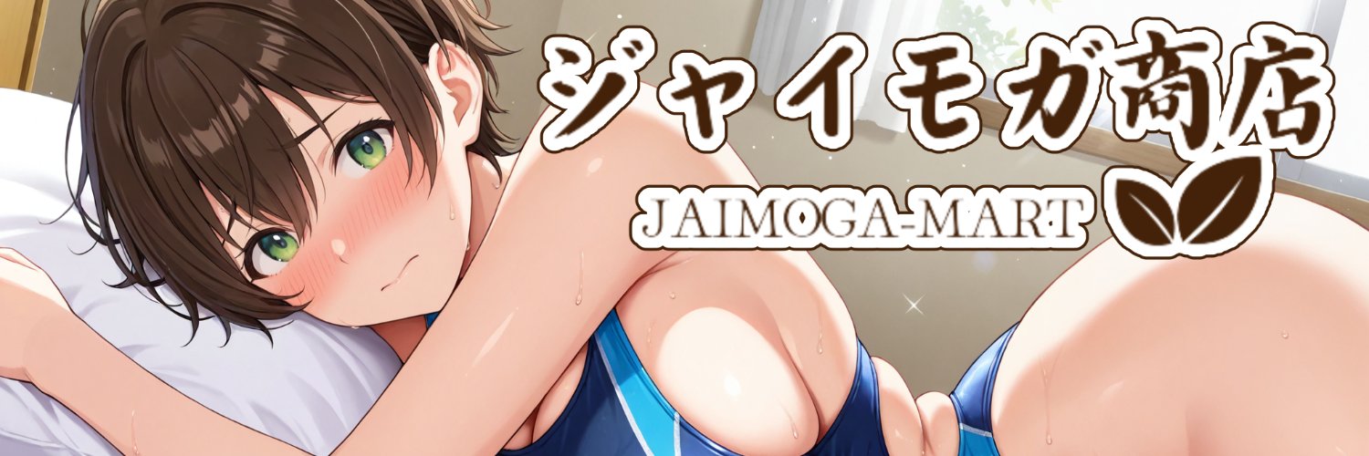 ジャイモガ商店🔞同人ゲーム/漫画制作's banner