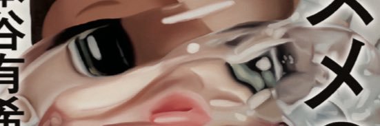 本谷有希子's banner