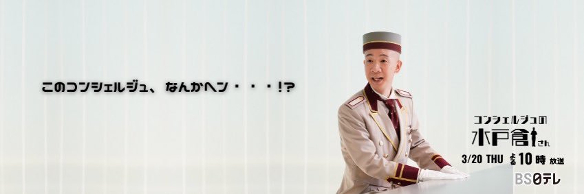 コンシェルジュの水戸倉さん【TVer配信中】's banner
