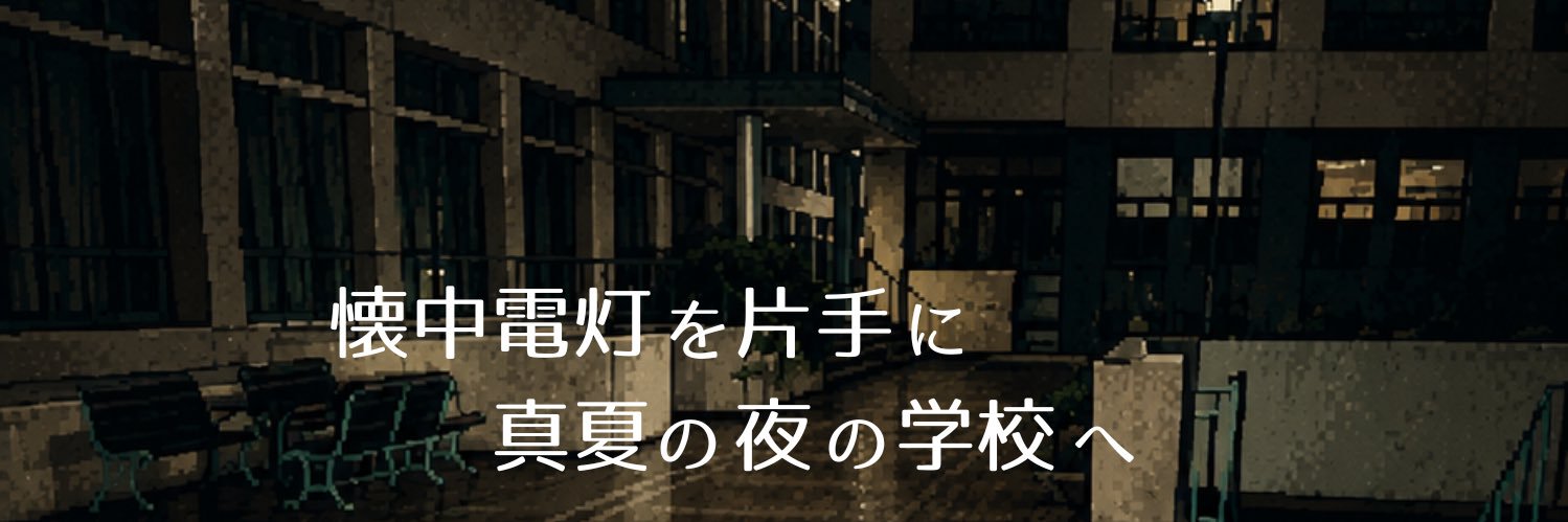 【公式】体験型イベント『どこか奇妙な職業体験 夜の学校調査員』's banner