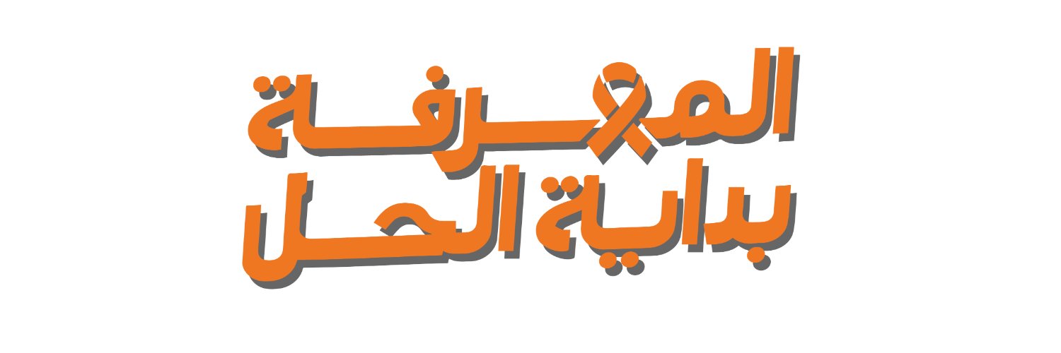 جمعية إشراق #المعرفة_بداية_الحل's banner
