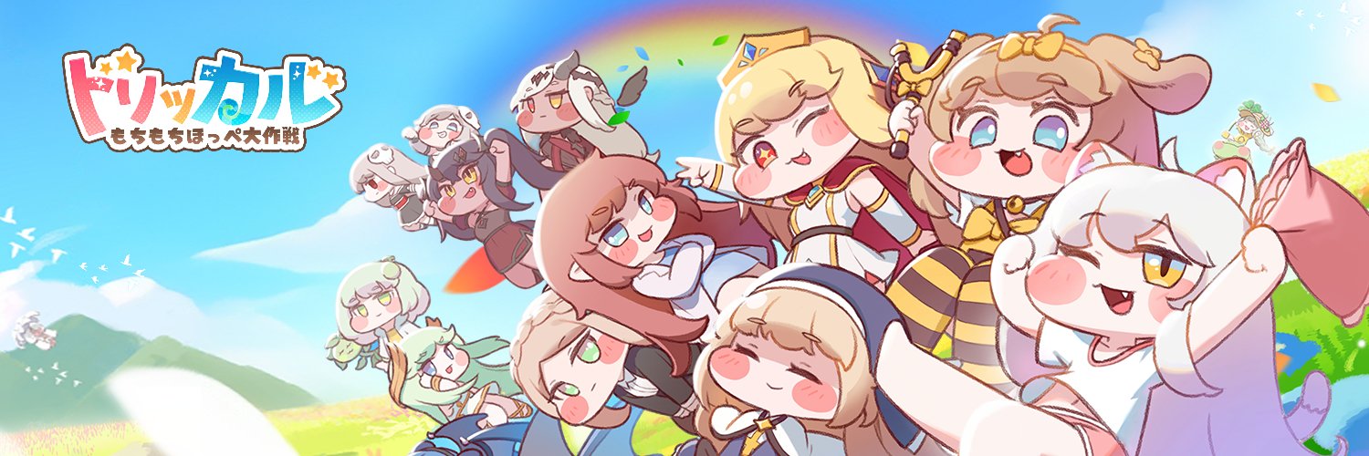 トリッカル・もちもちほっぺ大作戦's banner