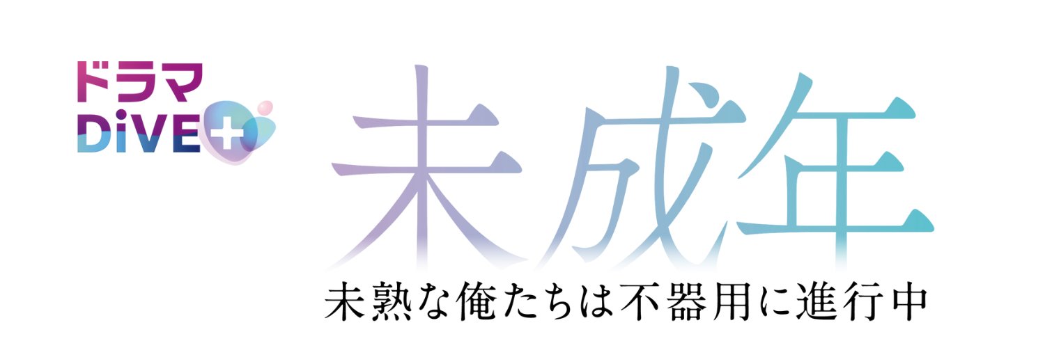 ドラマ「未成年～未熟な俺たちは不器用に進行中～」ドラマDiVE＋【公式】's banner