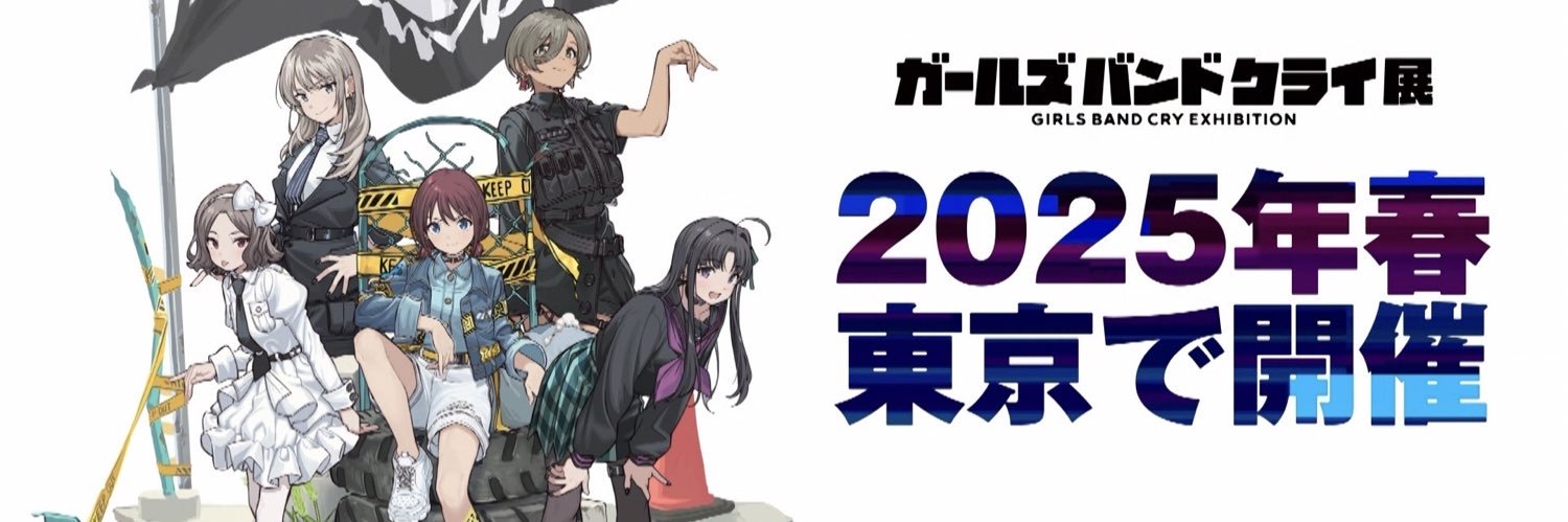 「ガールズバンドクライ展」公式's banner