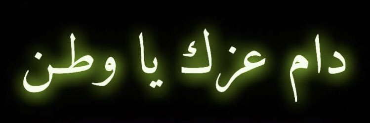 زياد الرجيبي's banner
