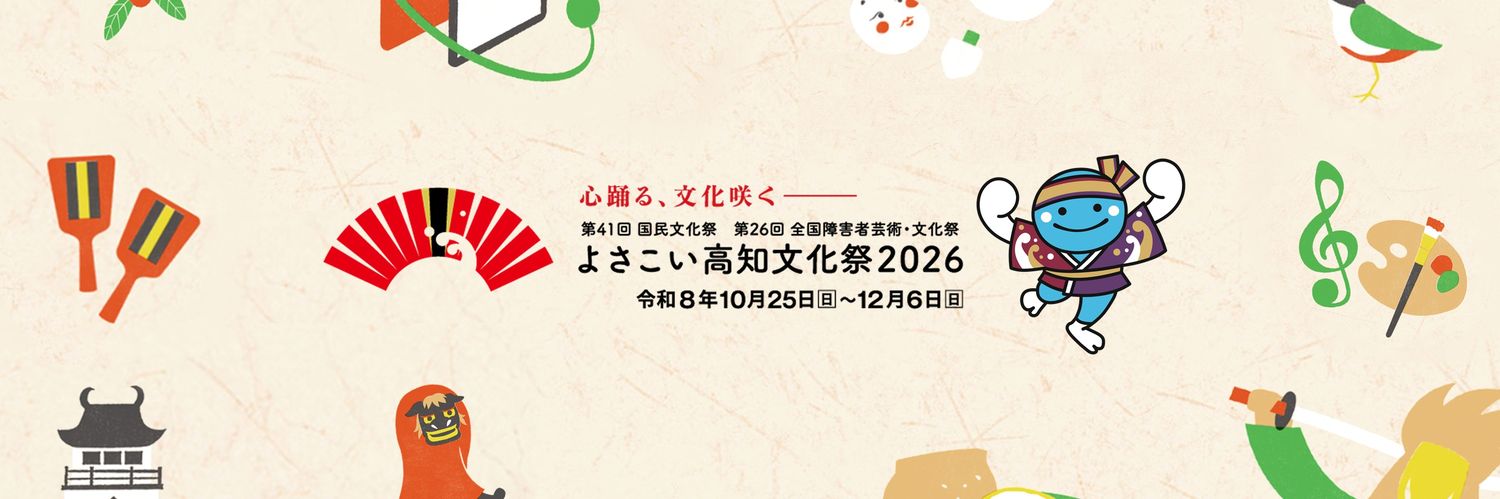 よさこい高知文化祭２０２６'s banner