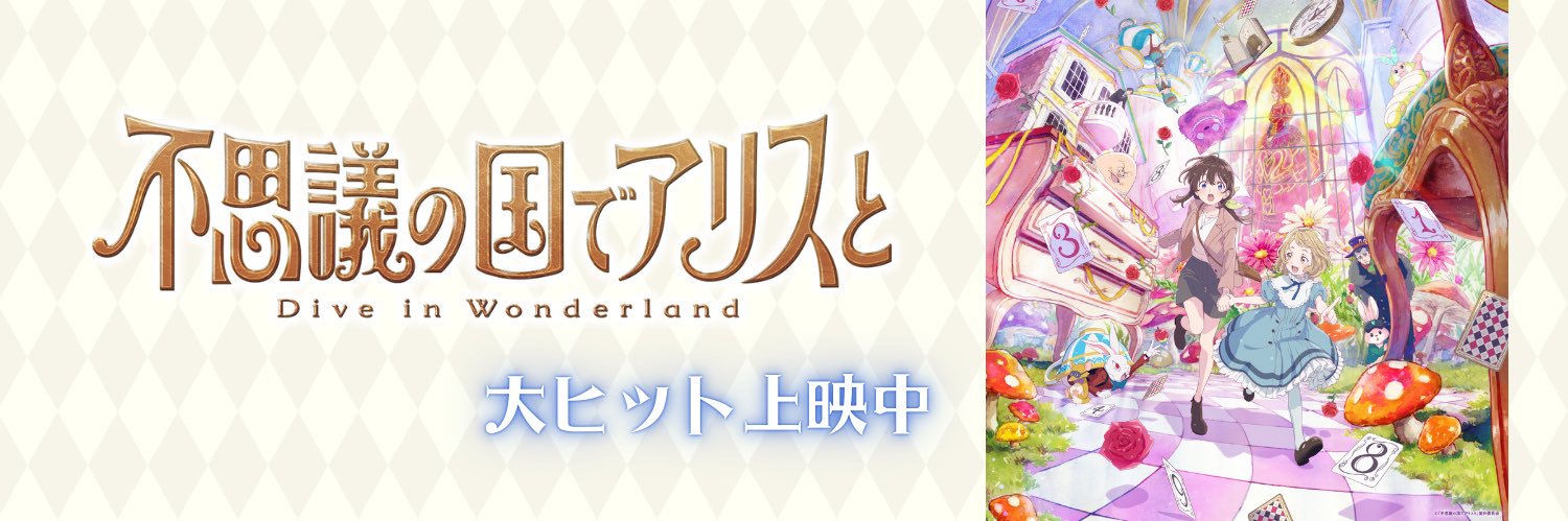 劇場アニメ『不思議の国でアリスと -Dive in Wonderland-』's banner