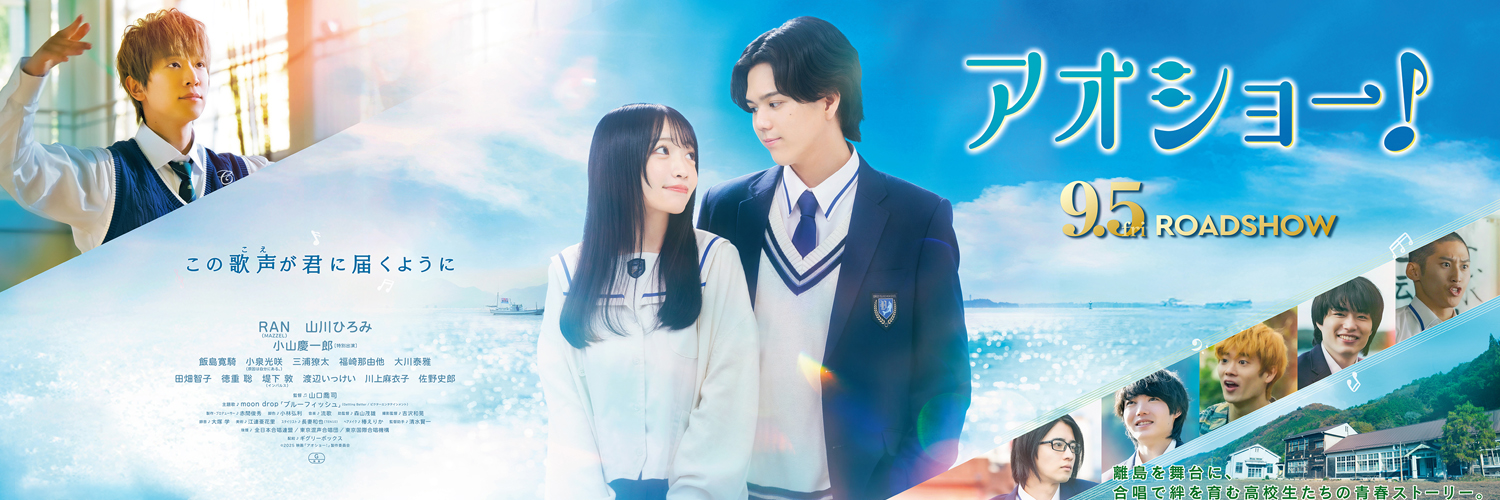 映画『アオショー！』公式's banner