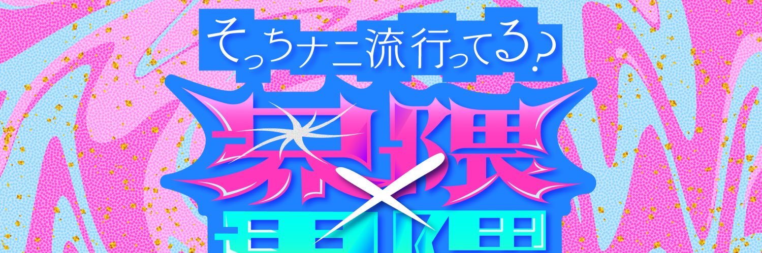 【公式】界隈×界隈～そっちナニ流行ってる？～'s banner
