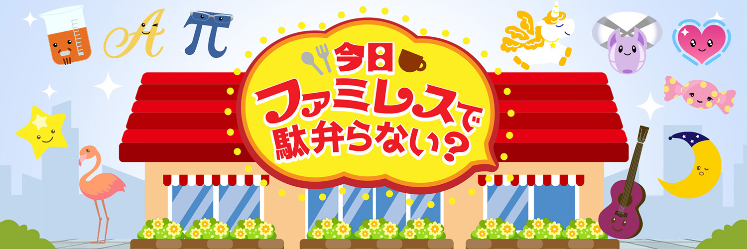 今日ファミレスで駄弁らない？【公式】's banner