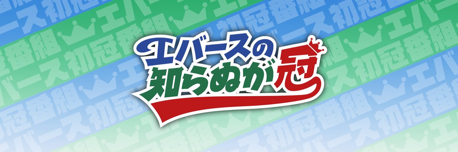【テレ朝公式】エバースの知らぬが冠's banner