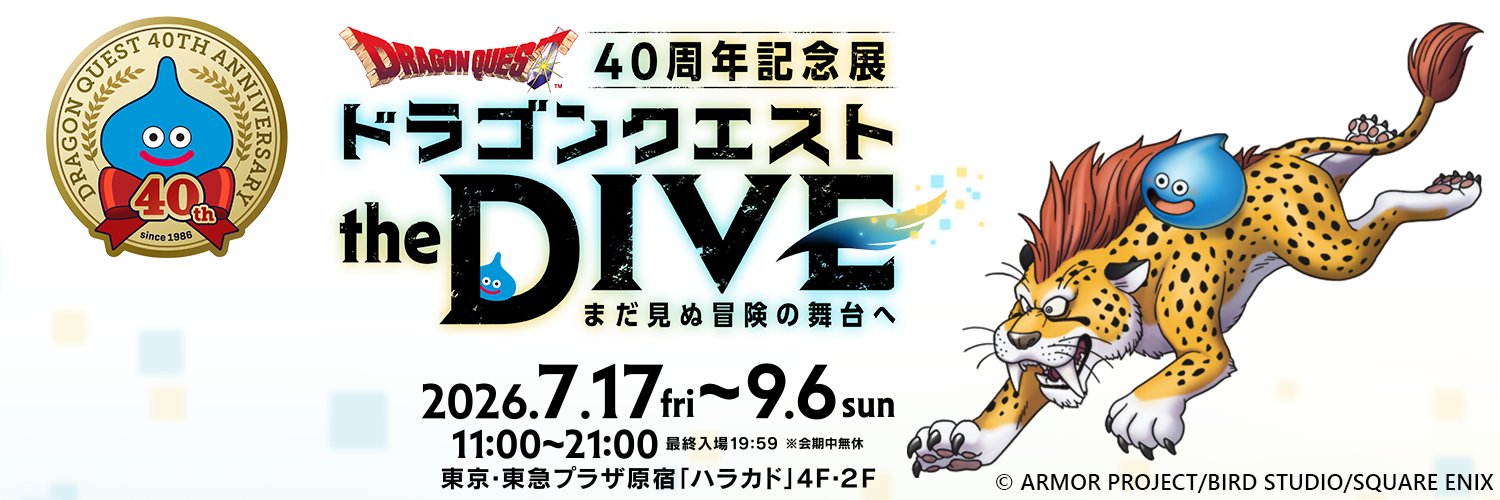 ドラゴンクエスト the DIVE【公式info】's banner
