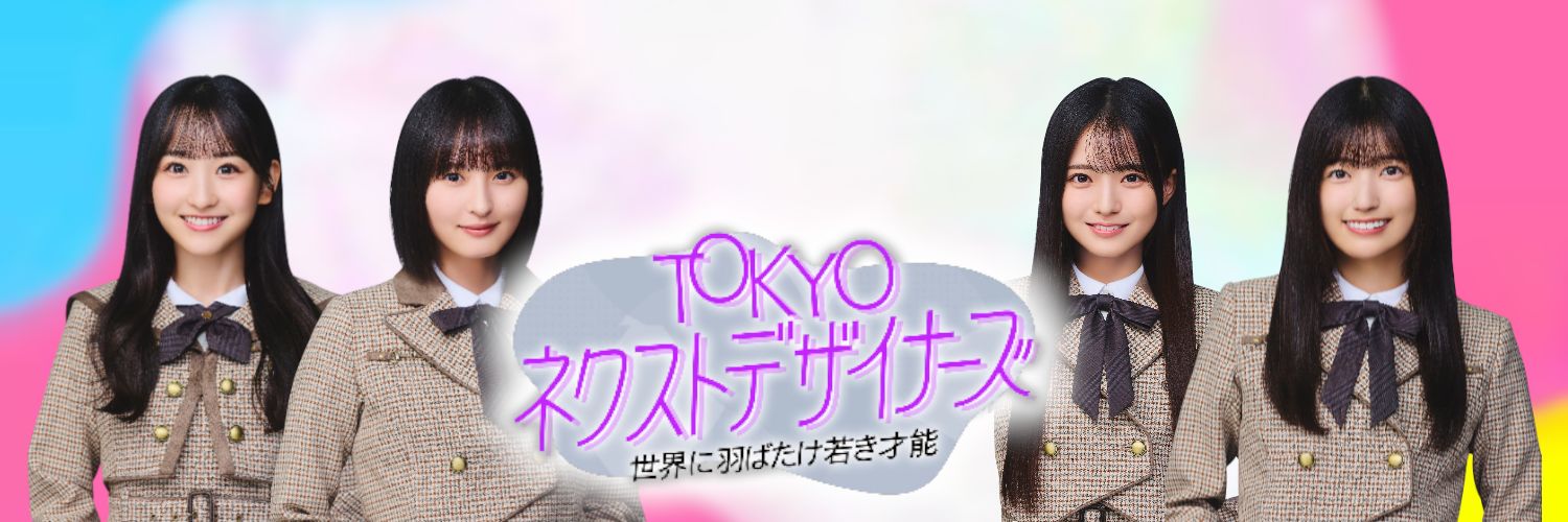 TOKYO ネクストデザイナーズ(公式)'s banner