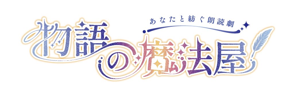 あなたと紡ぐ朗読劇『物語の魔法屋』【公式】's banner