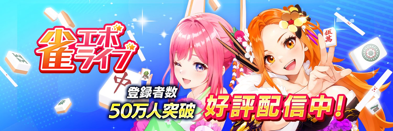 【好評配信中！】雀エボライブ 麻雀 – 声優×VTuber対局's banner