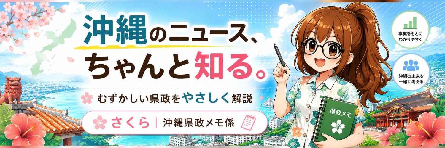 さくら 🎌 沖縄に新知事を 🎌's banner