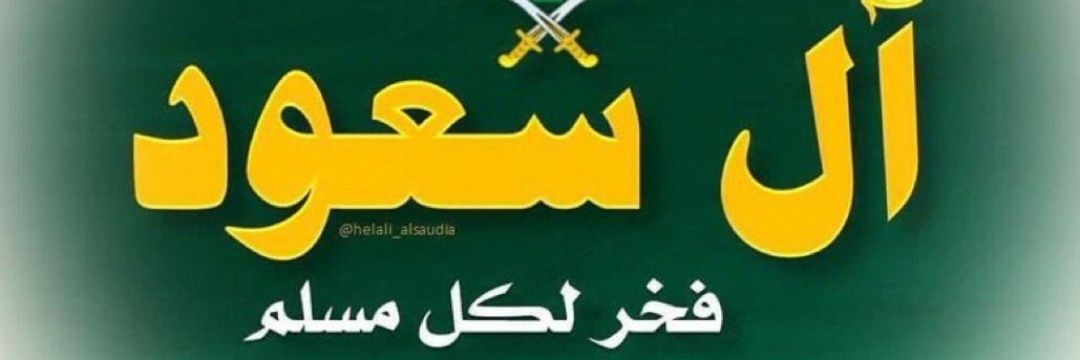 🇸🇦عَبْدَألْإلَه أحْمَدْ ألْأزْوَرِي🇸🇦's banner