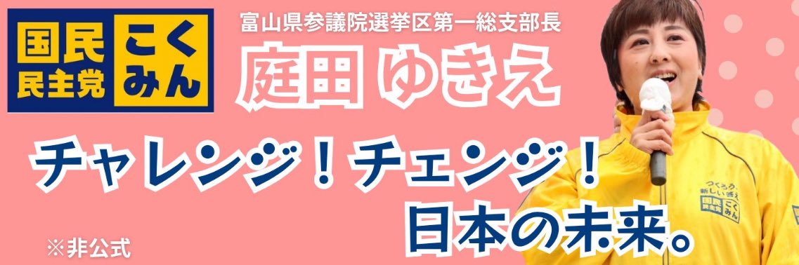 庭田ゆきえ(公式) 参議院議員　富山県's banner