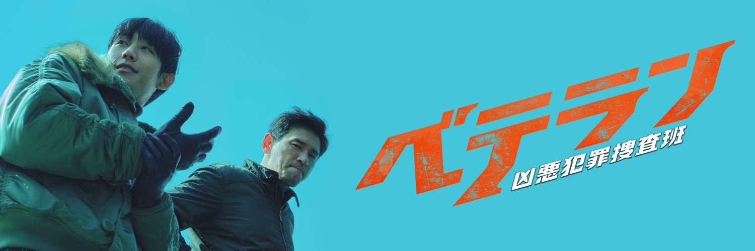 映画『ベテラン 凶悪犯罪捜査班』公式's banner