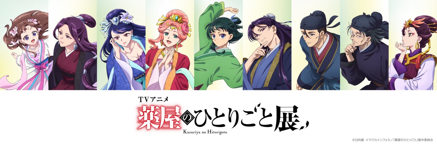 TVアニメ『薬屋のひとりごと』展's banner