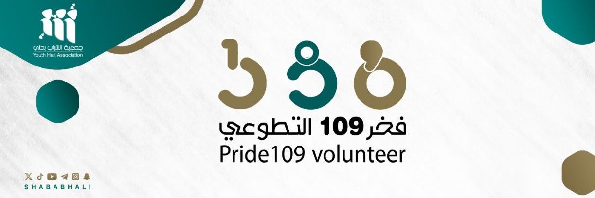 فخـ109ـر التطوعي's banner