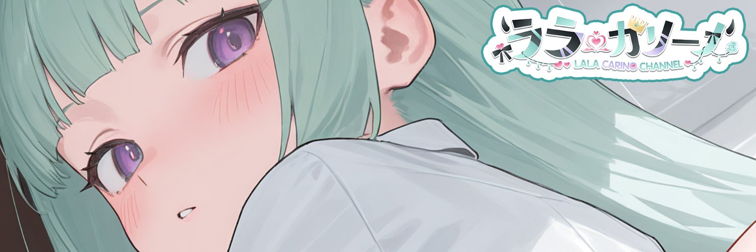 2.5次元Vtuberララ・カリーノ💙💎's banner