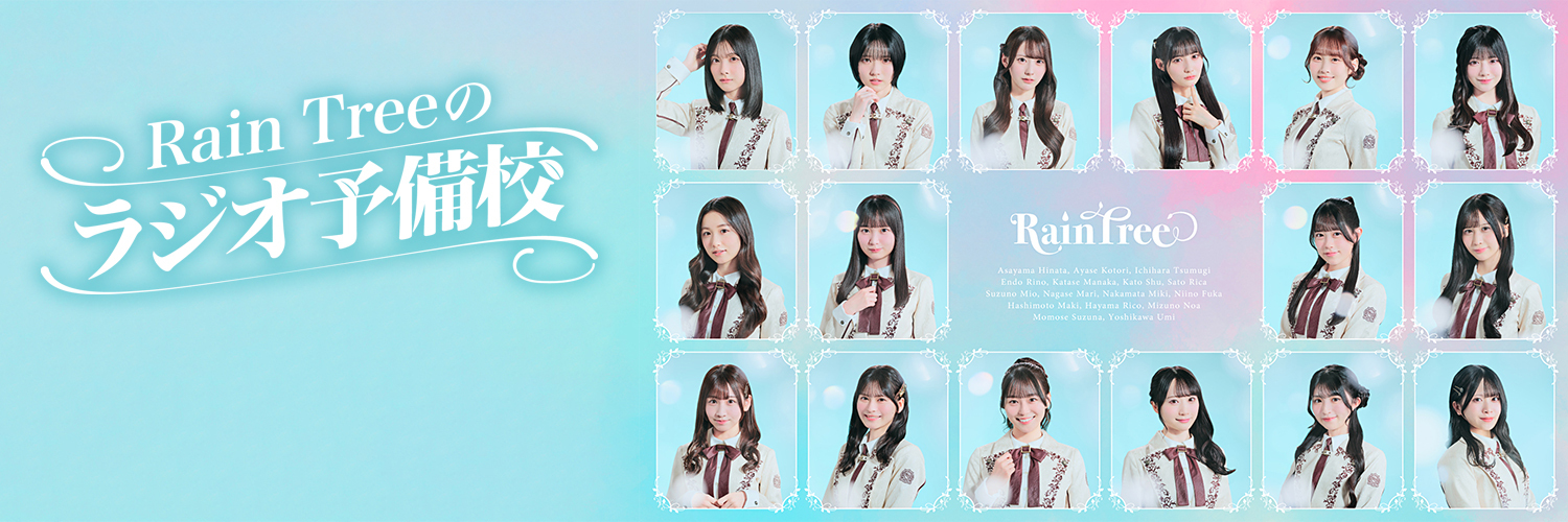 Rain Treeのラジオ予備校's banner