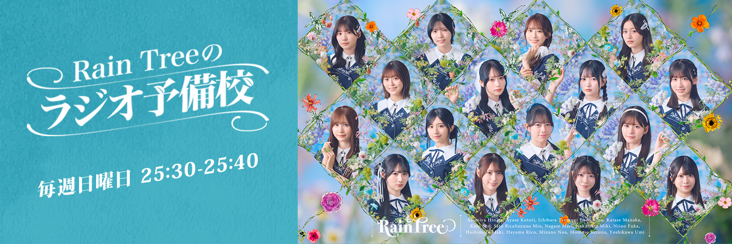 Rain Treeのラジオ予備校's banner